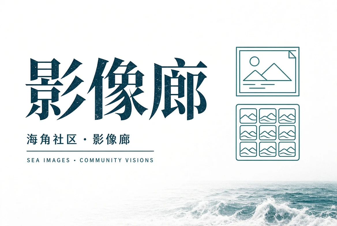 巷口页生活观察主题图