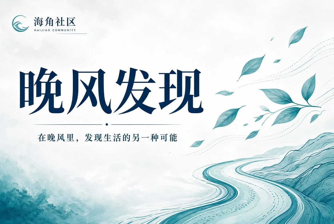 海角社区院落公共空间主题图